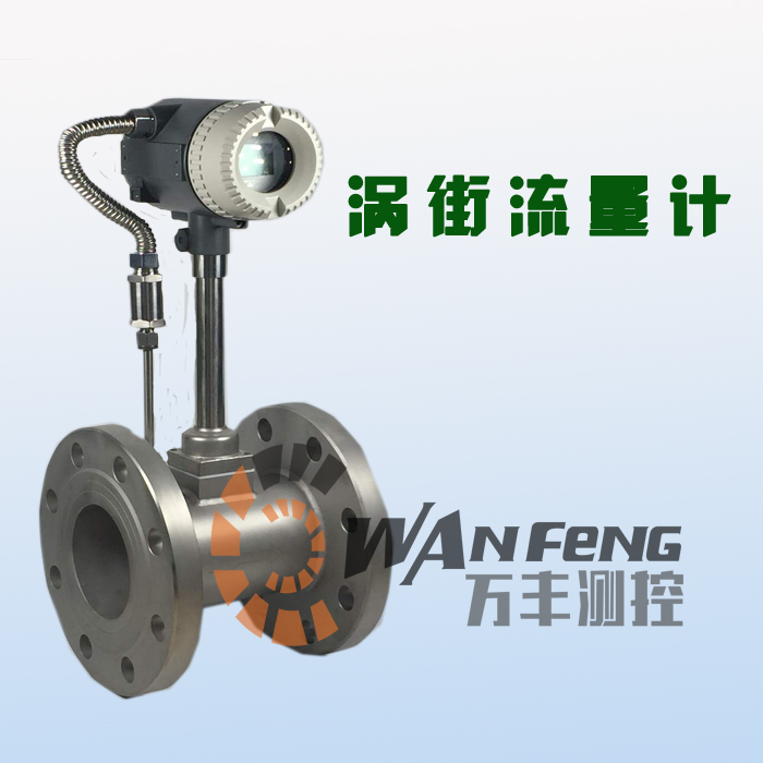 蒸汽渦街流量計，智能渦街流量計，壓縮空氣流量計