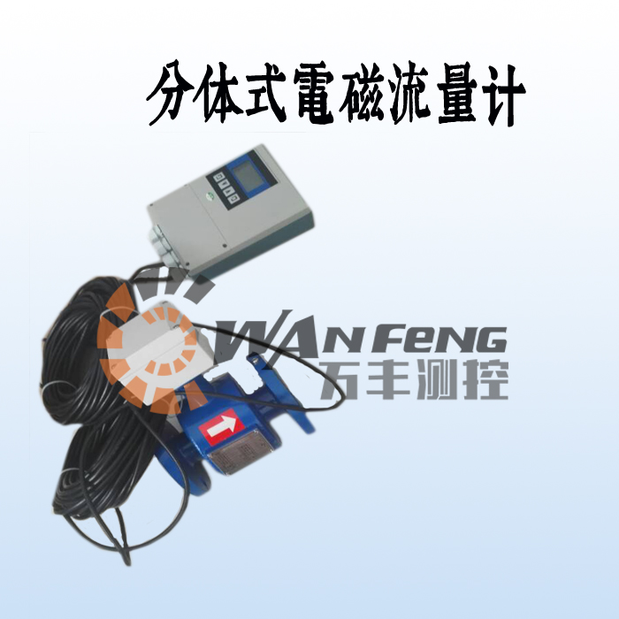 分體式污水電磁流量計(jì)價(jià)格，廠家，選型